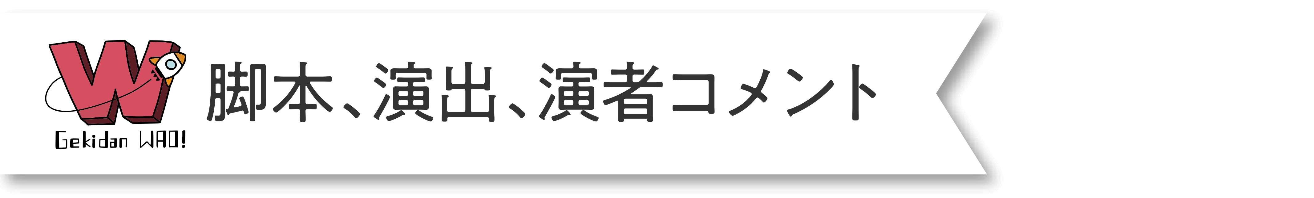 脚本、演出、演者コメント