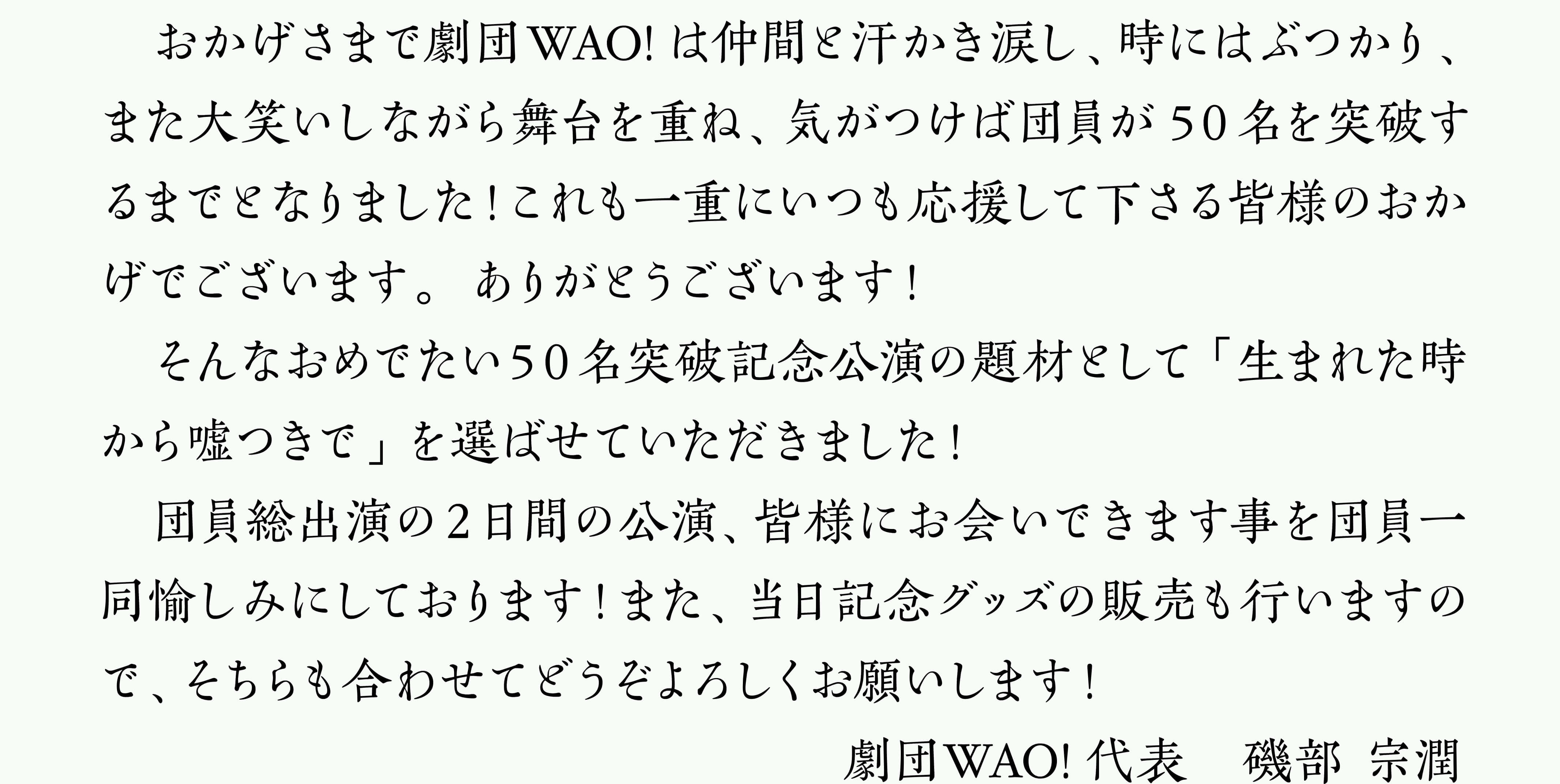 劇団WAO!代表磯部メッセージ