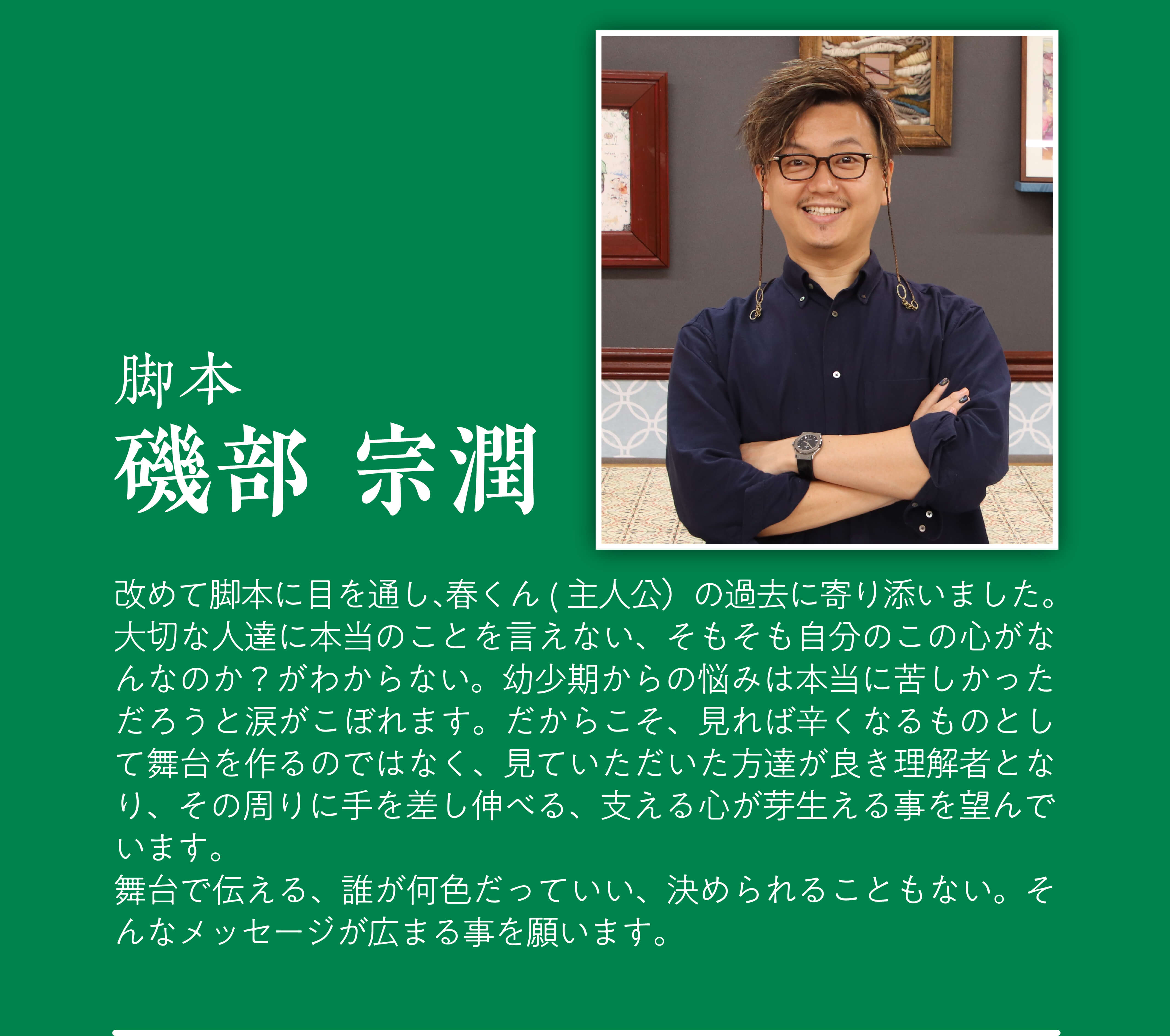 脚本：磯部メッセージ