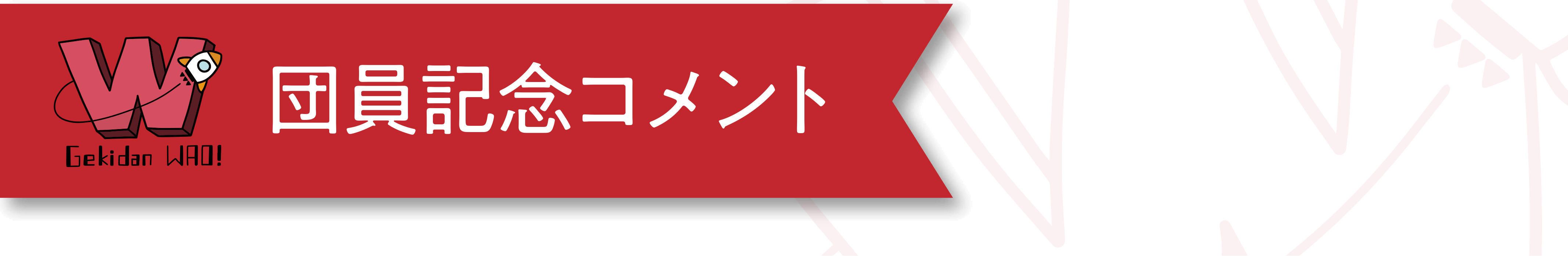記念コメント