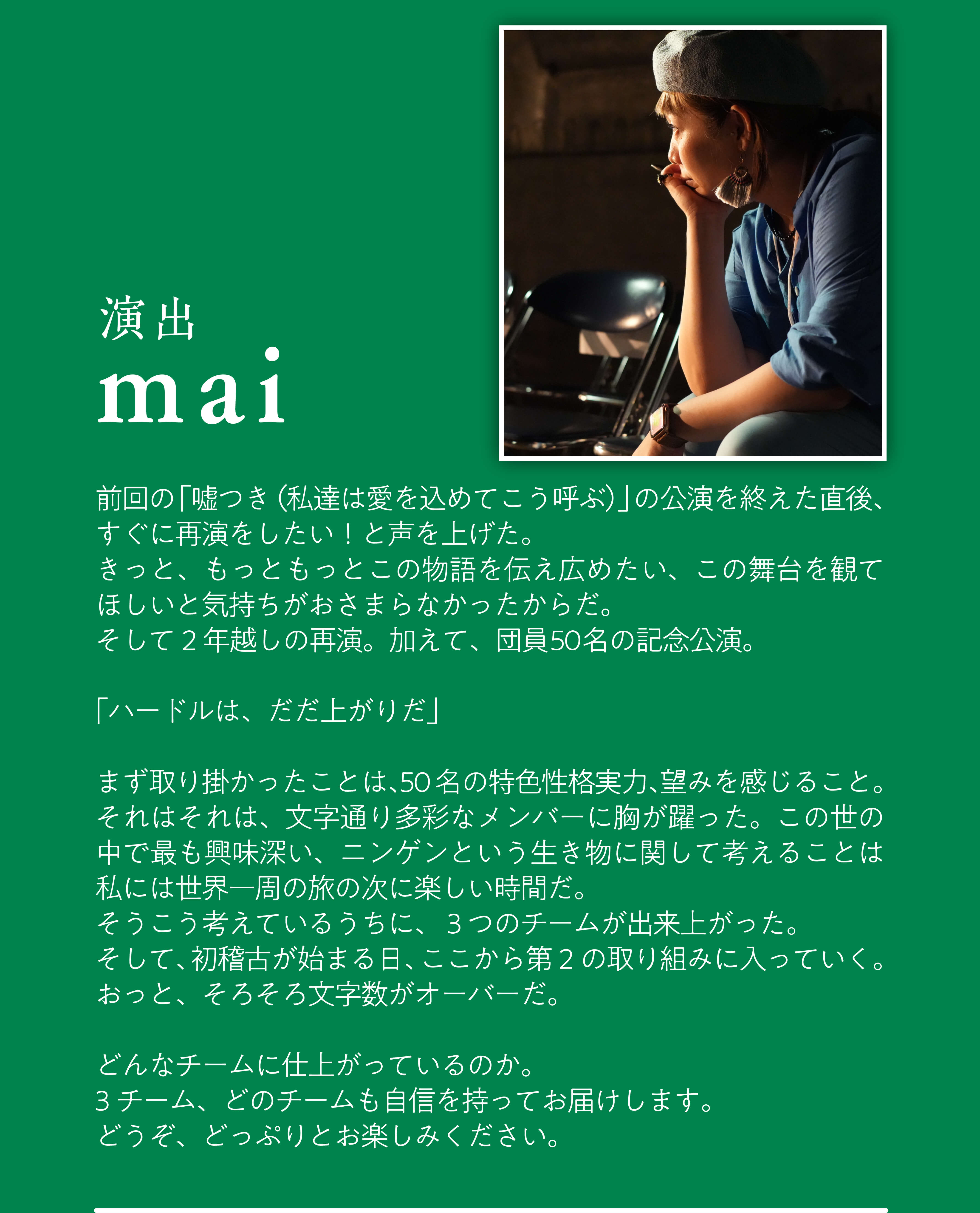 演出：maiメッセージ