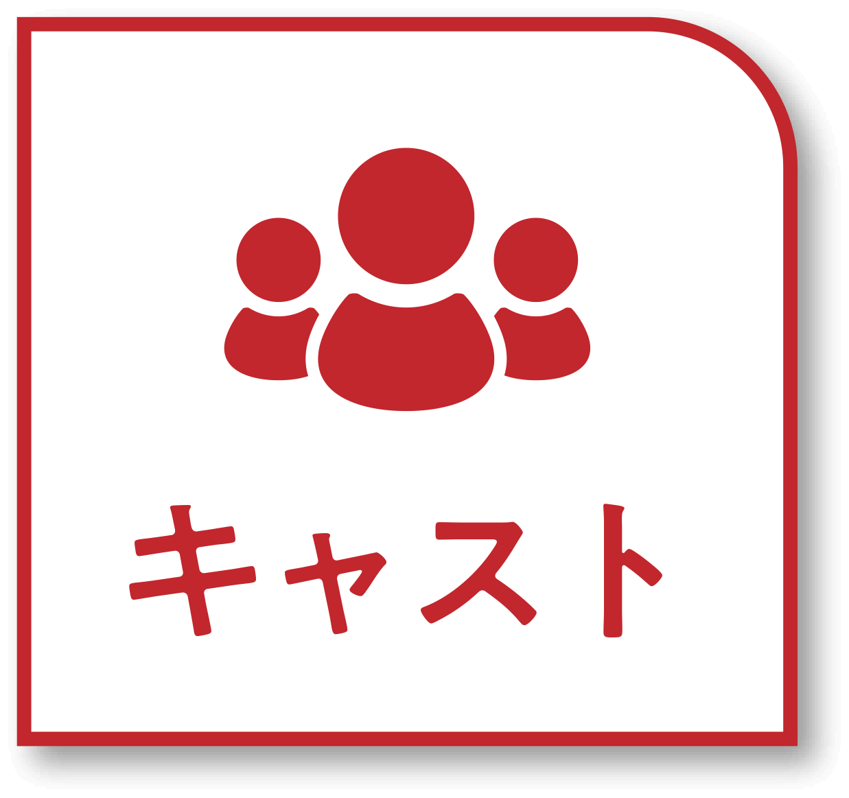 キャスト