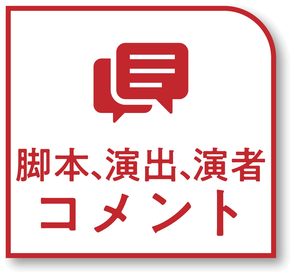 脚本、演出、演者コメント