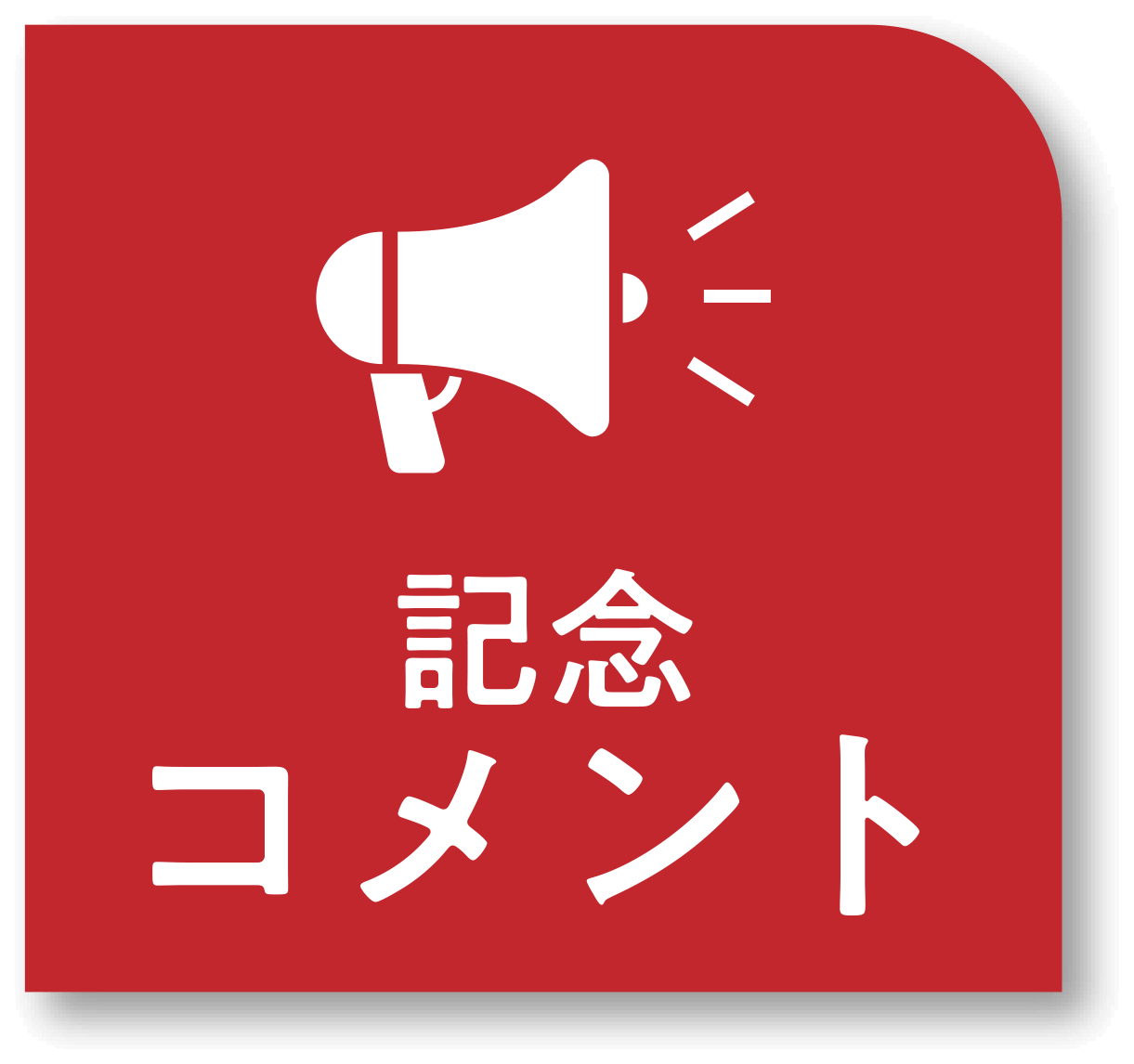 記念コメント