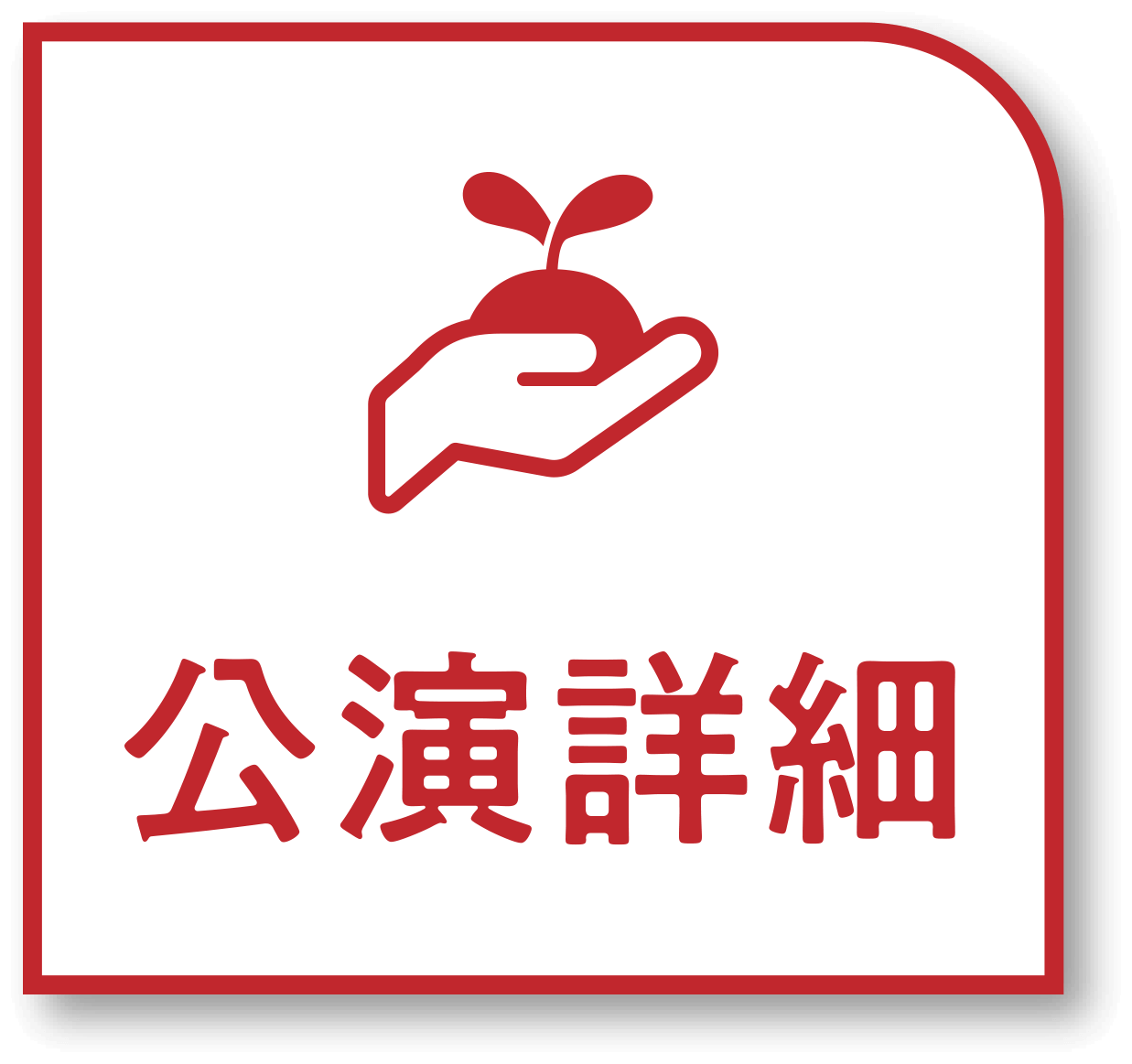 公演詳細