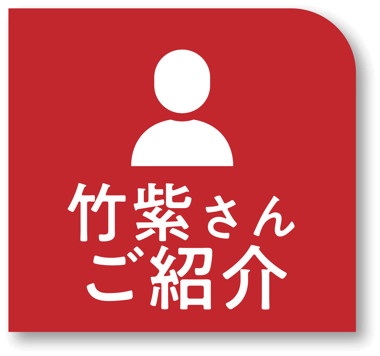 竹紫さん紹介