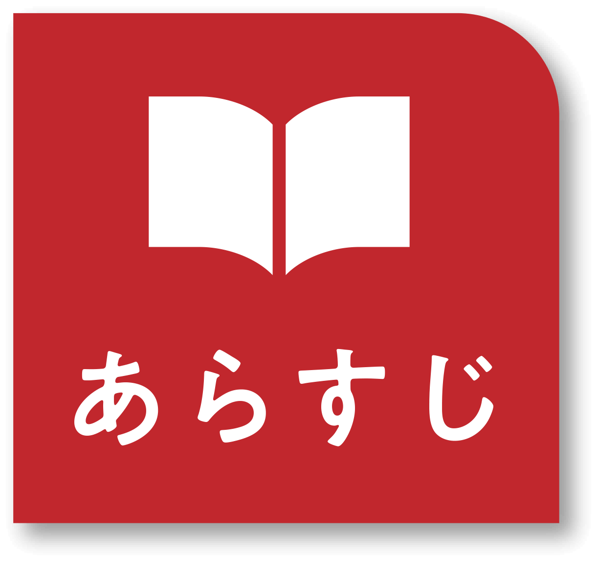 あらすじ