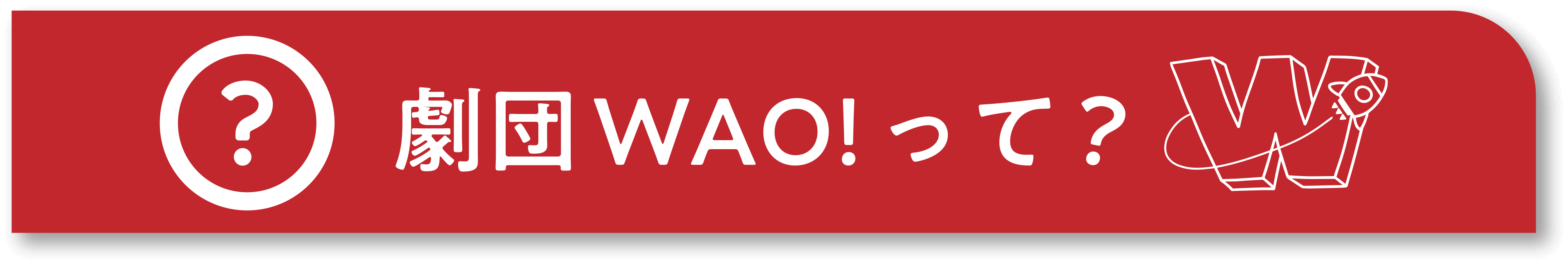 劇団WAO!って？