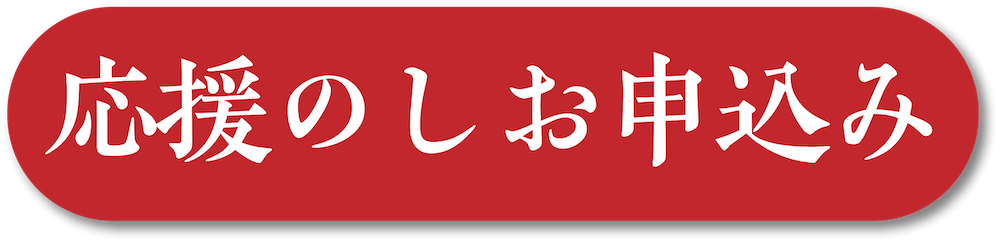 応援のし申し込みボタン