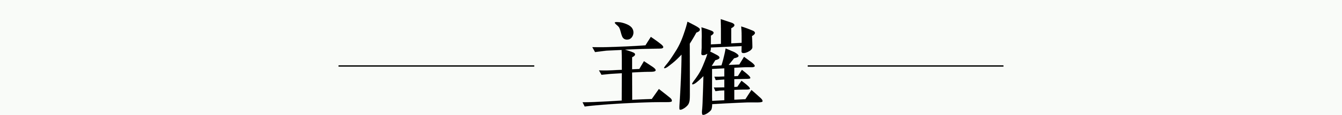 主催