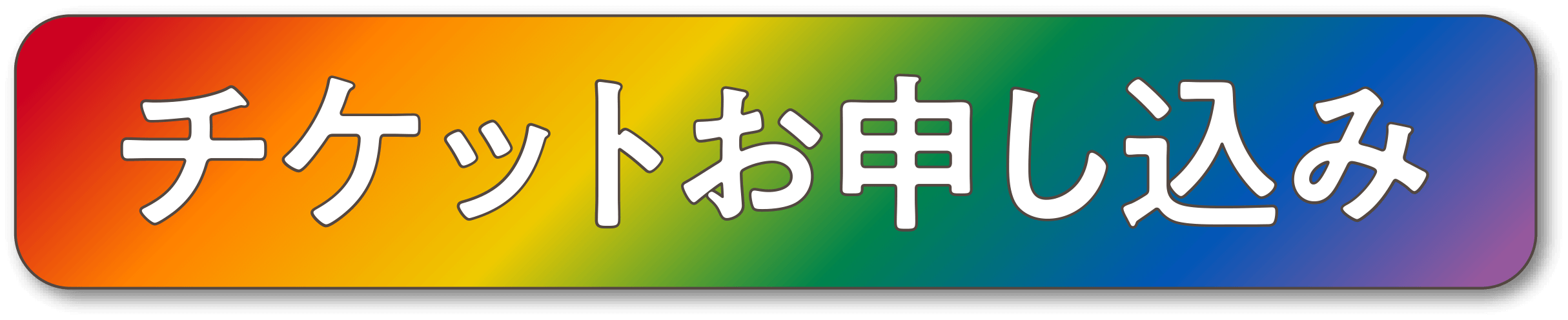 チケットボタン