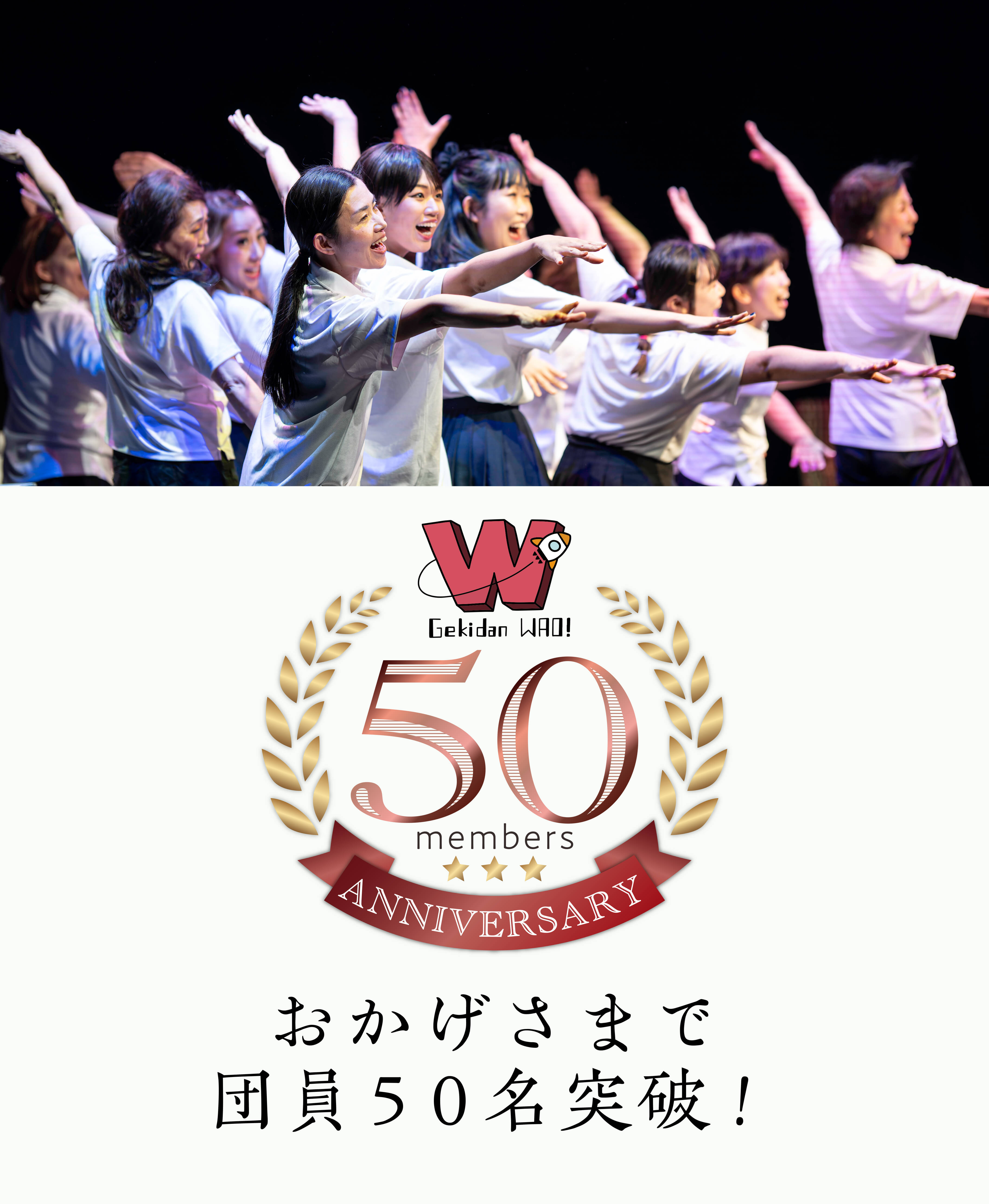 おかげさまで劇団WAO!団員50名突破
