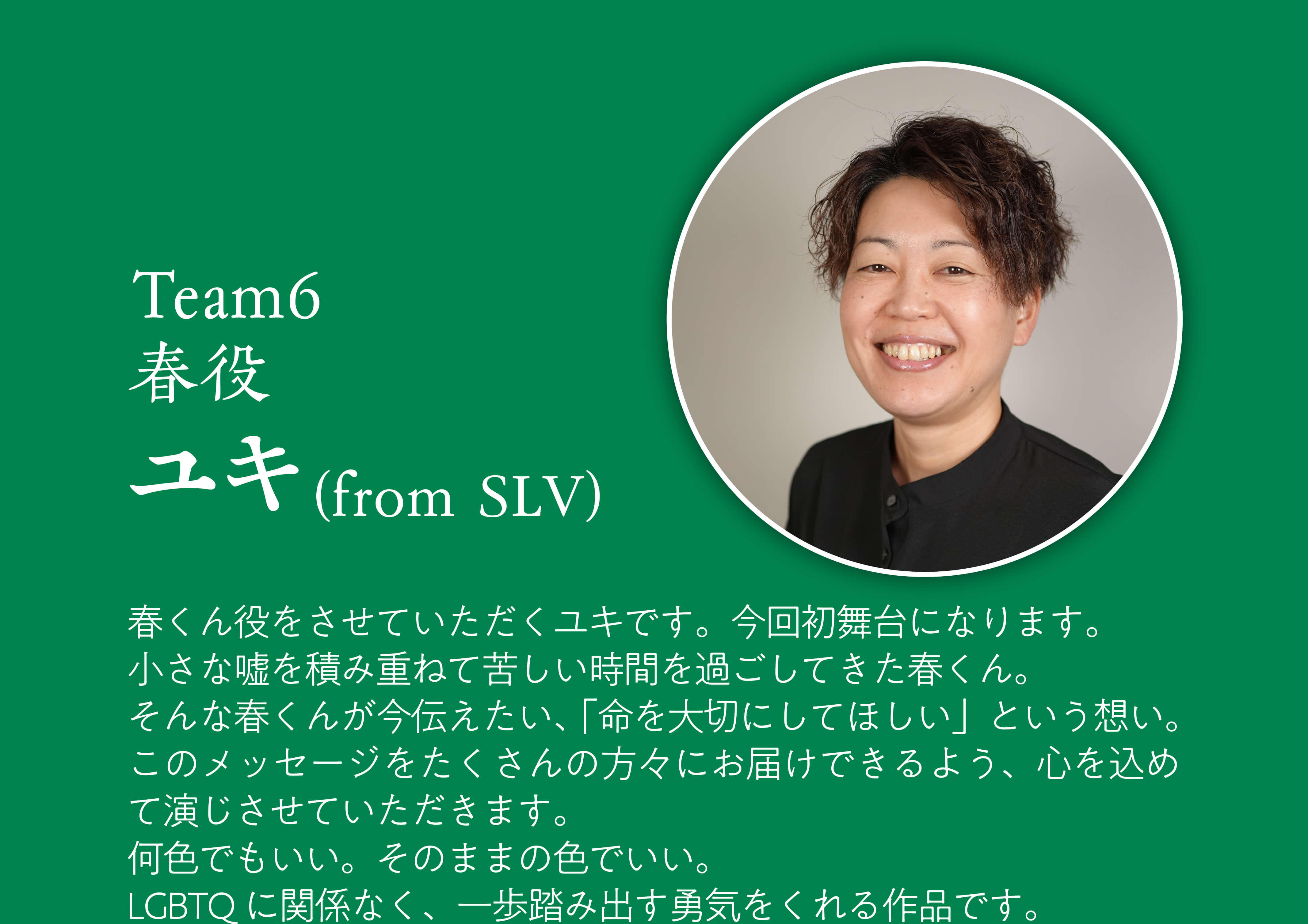 演者：ユキメッセージ