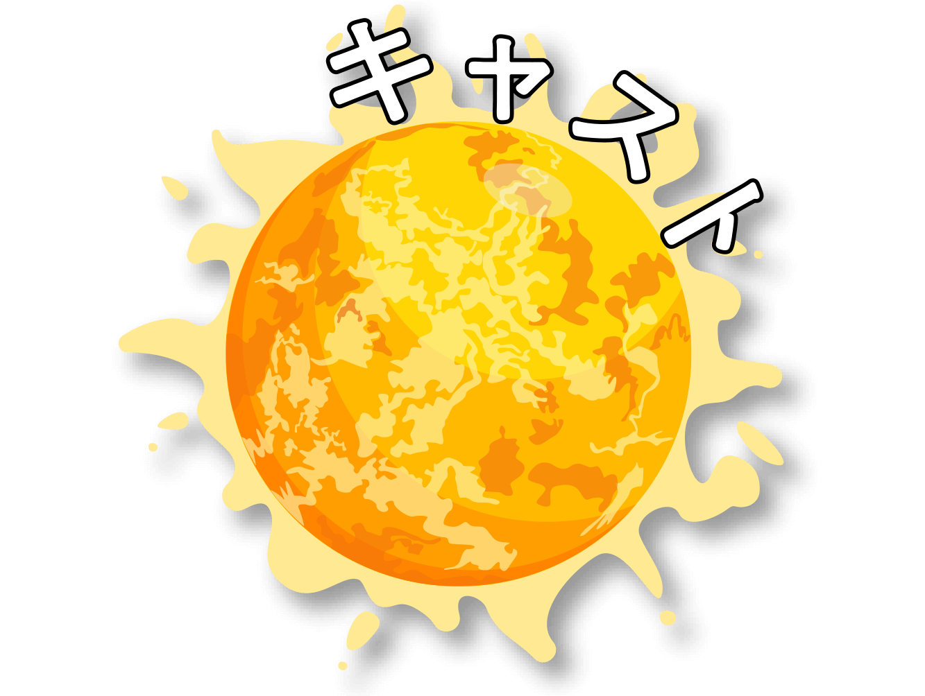 キャスト