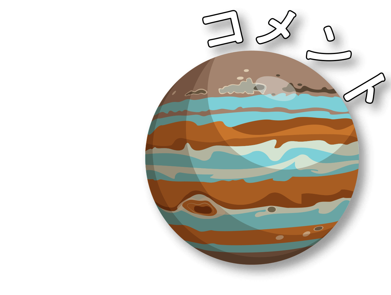 コメント