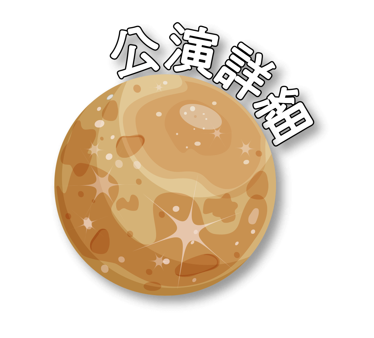 公演詳細