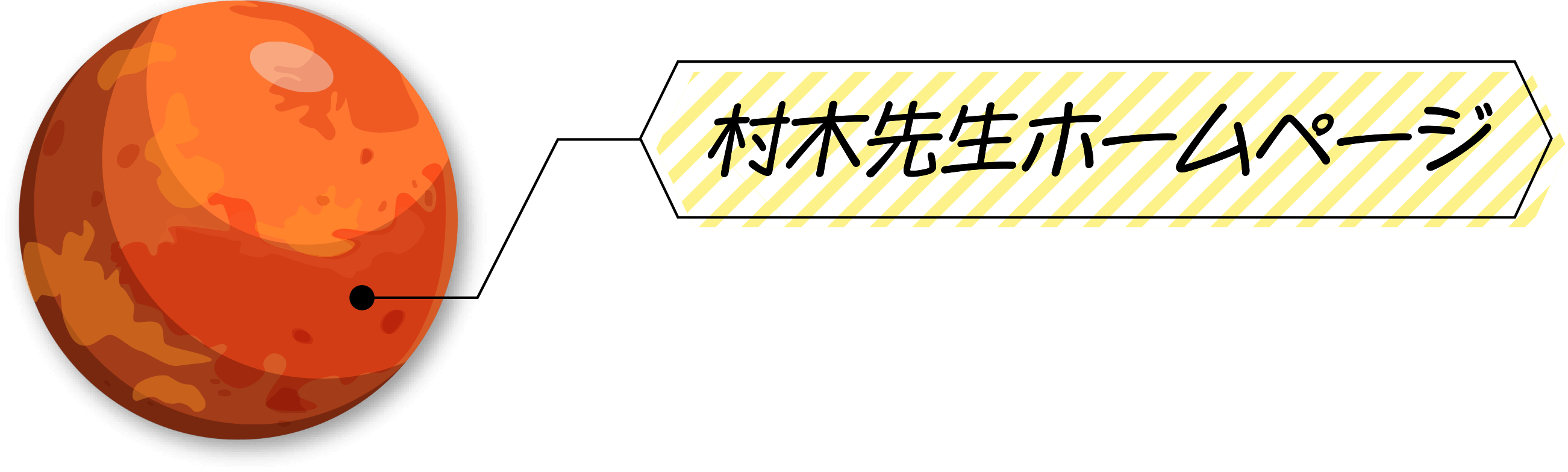 村木先生ホームページ