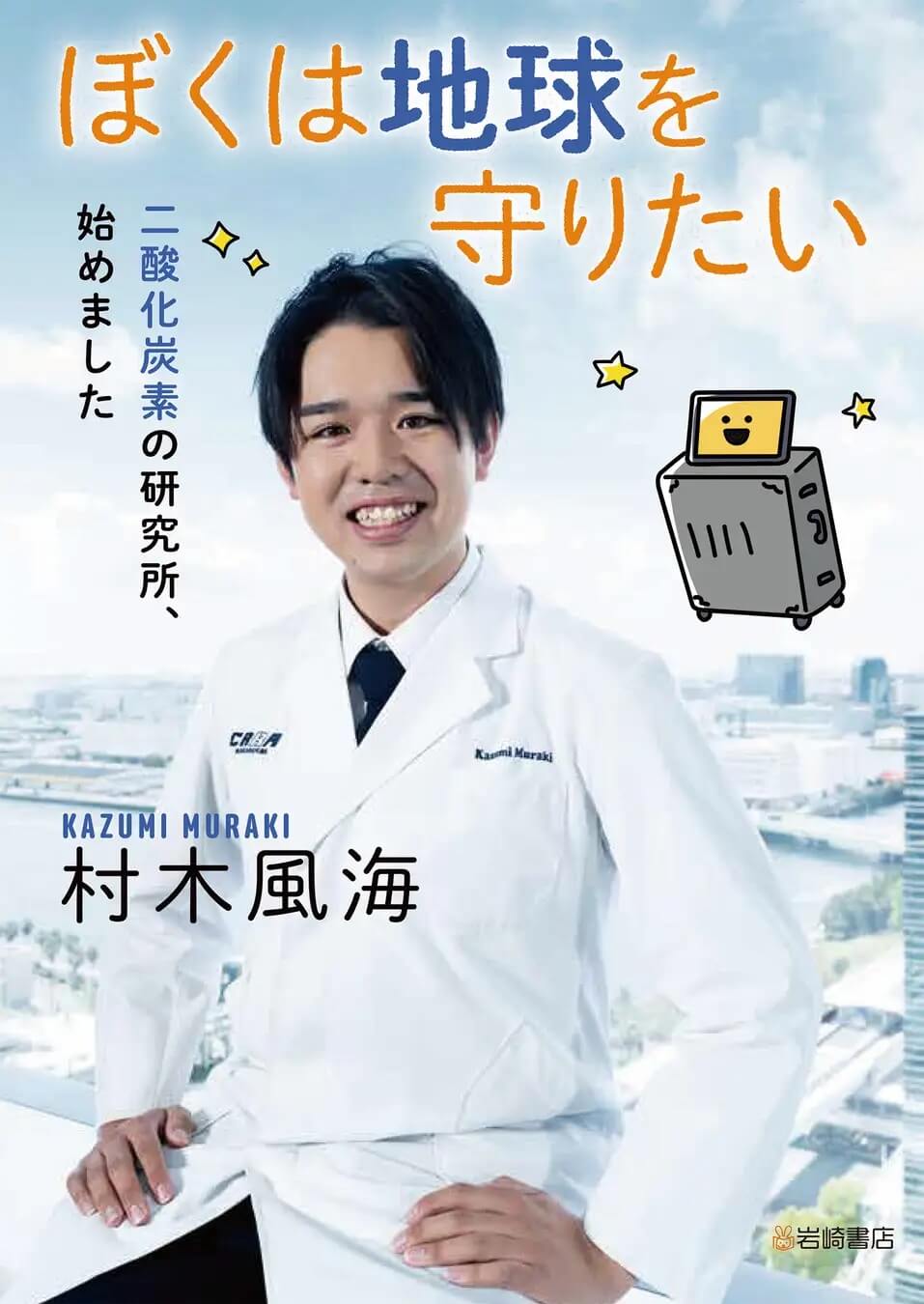 「ぼくは地球を守りたい」image