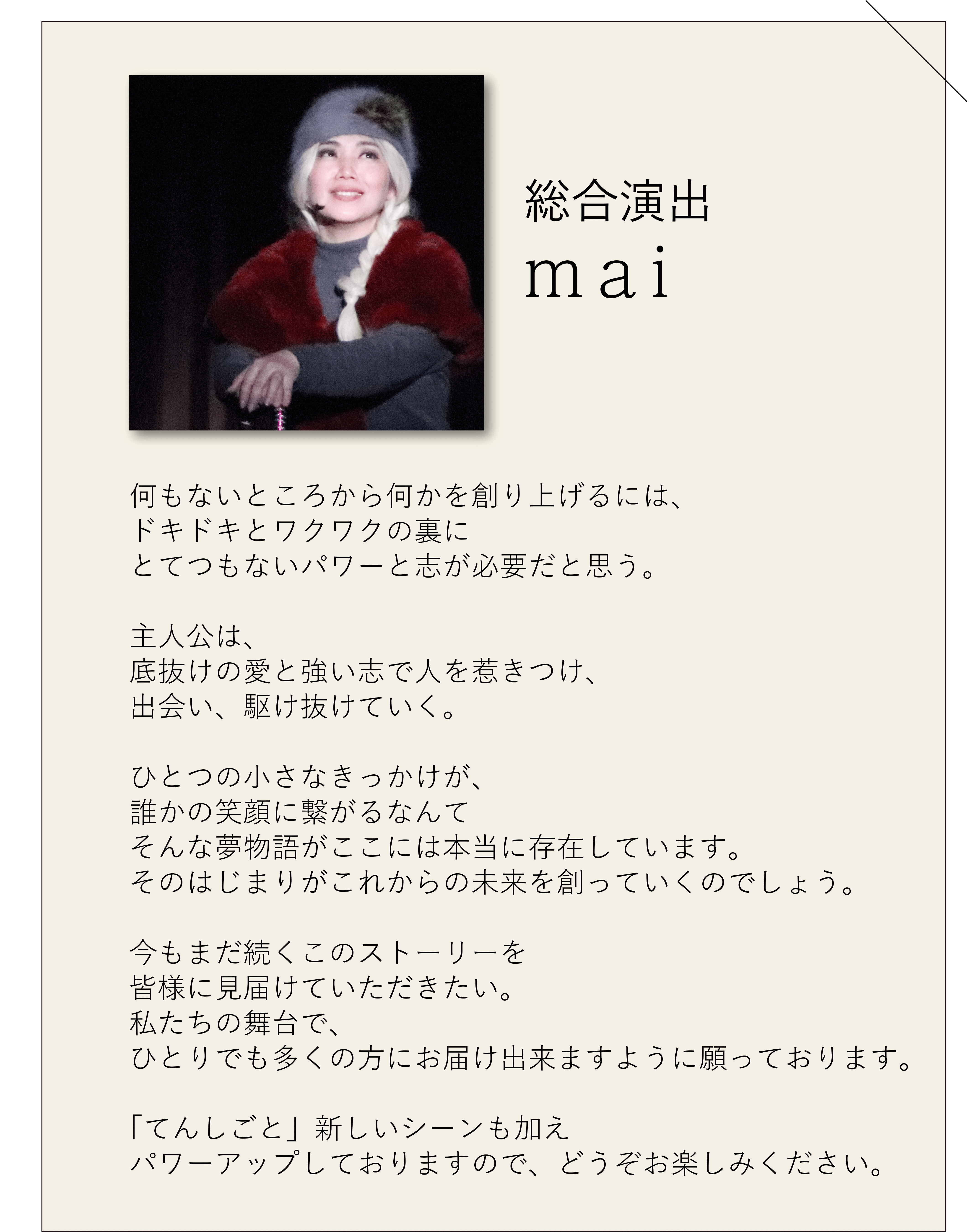 総合演出コメント