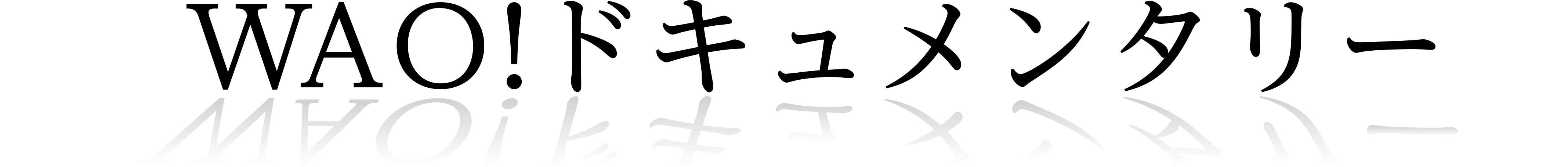 WAO!ドキュメンタリー