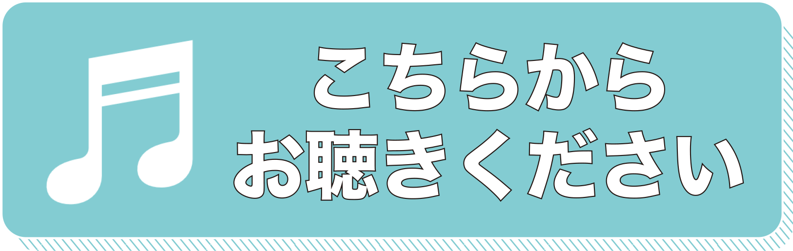 こちらからお聴きください
