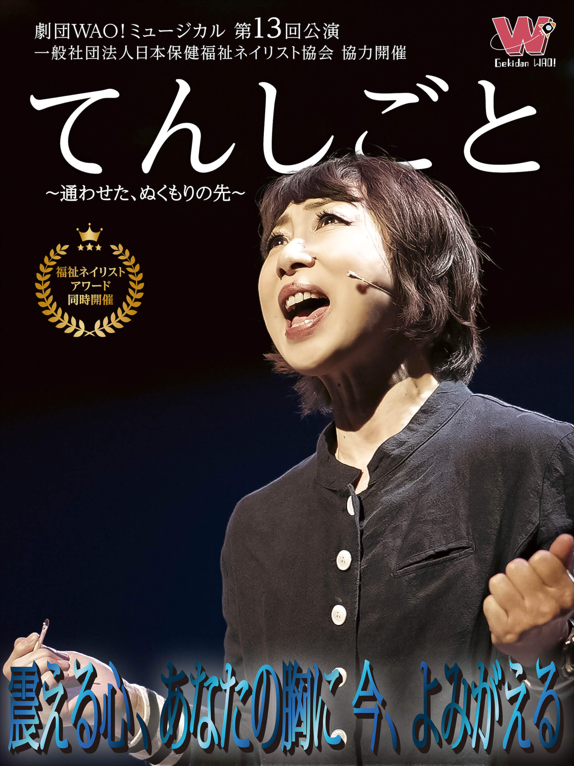 劇団WAO!第13回公演「てんしごと〜通わせた、ぬくもりの先〜」