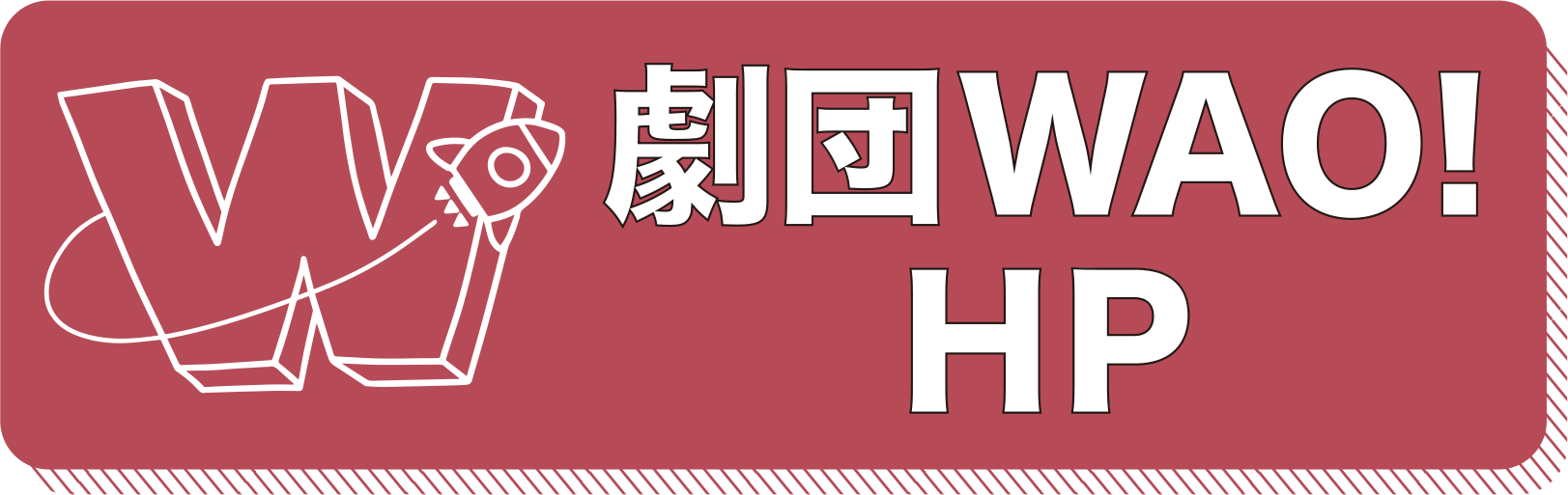 劇団WAO!HP