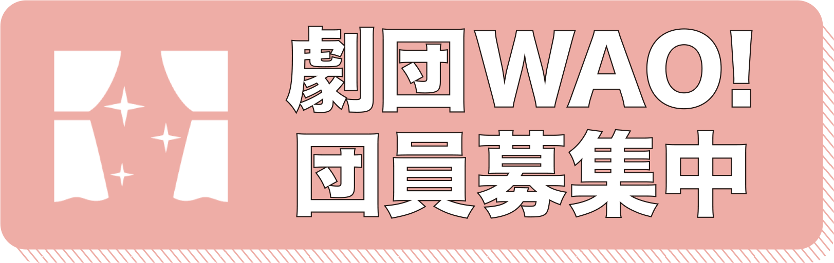 劇団WAO!団員募集！